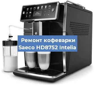 Чистка кофемашины Saeco HD8752 Intelia от накипи в Краснодаре